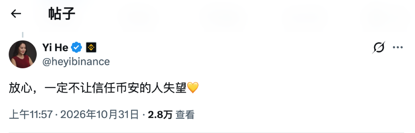 Yi He 推文：放心，一定不让信任币安的人失望